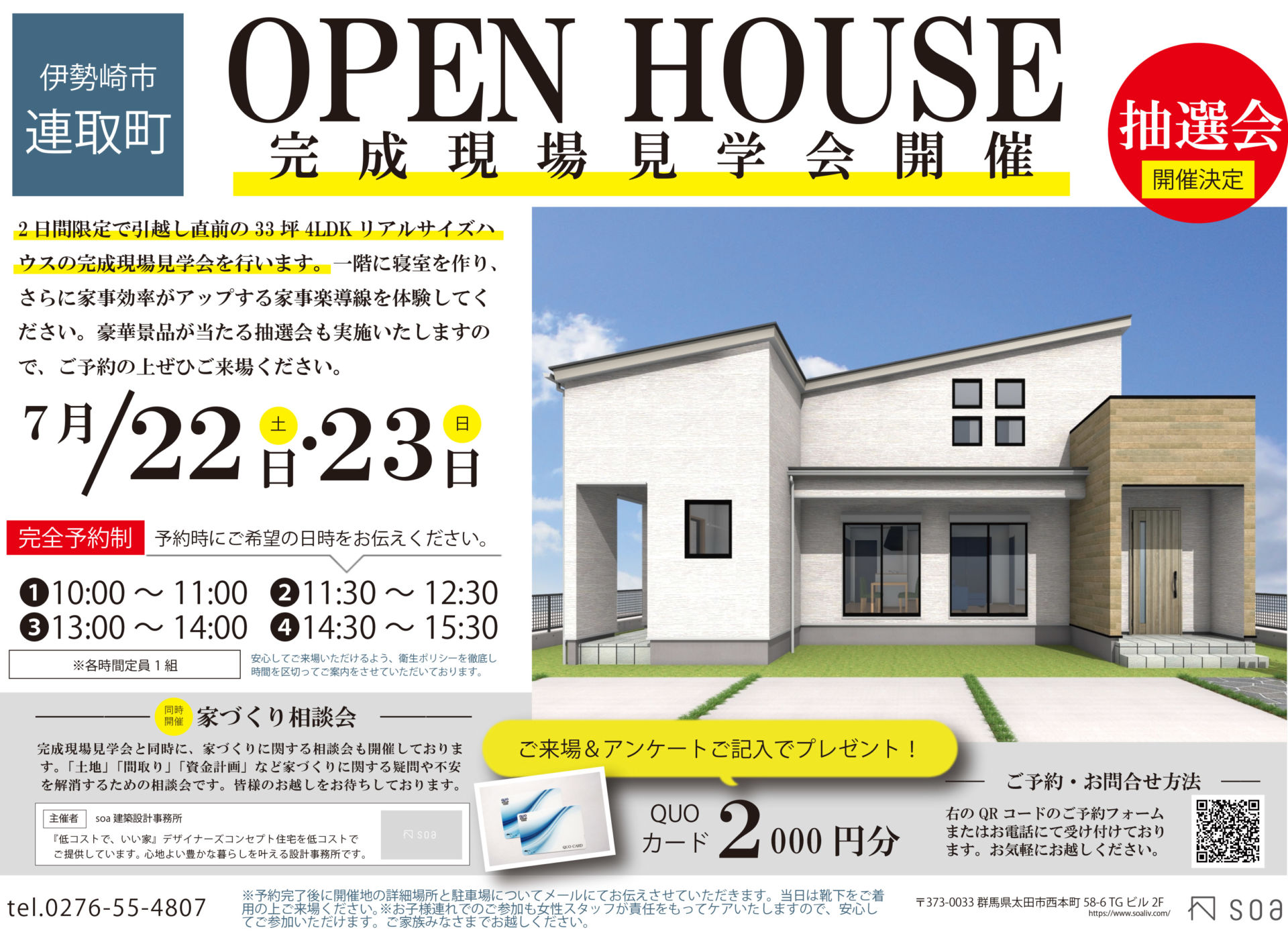 OPEN HOUSE 完成現場見学会・大抽選会開催 / ご来場＆アンケートご記入でQUOカード2000円分プレゼント！
