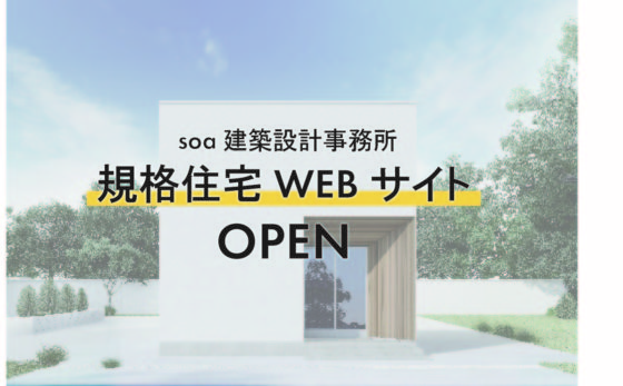 soa建築設計事務所・規格住宅WEBサイトを公開いたしました。