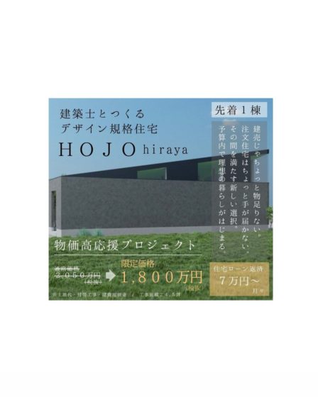 【終了】物価高応援プロジェクト ―HOJO hiraya―