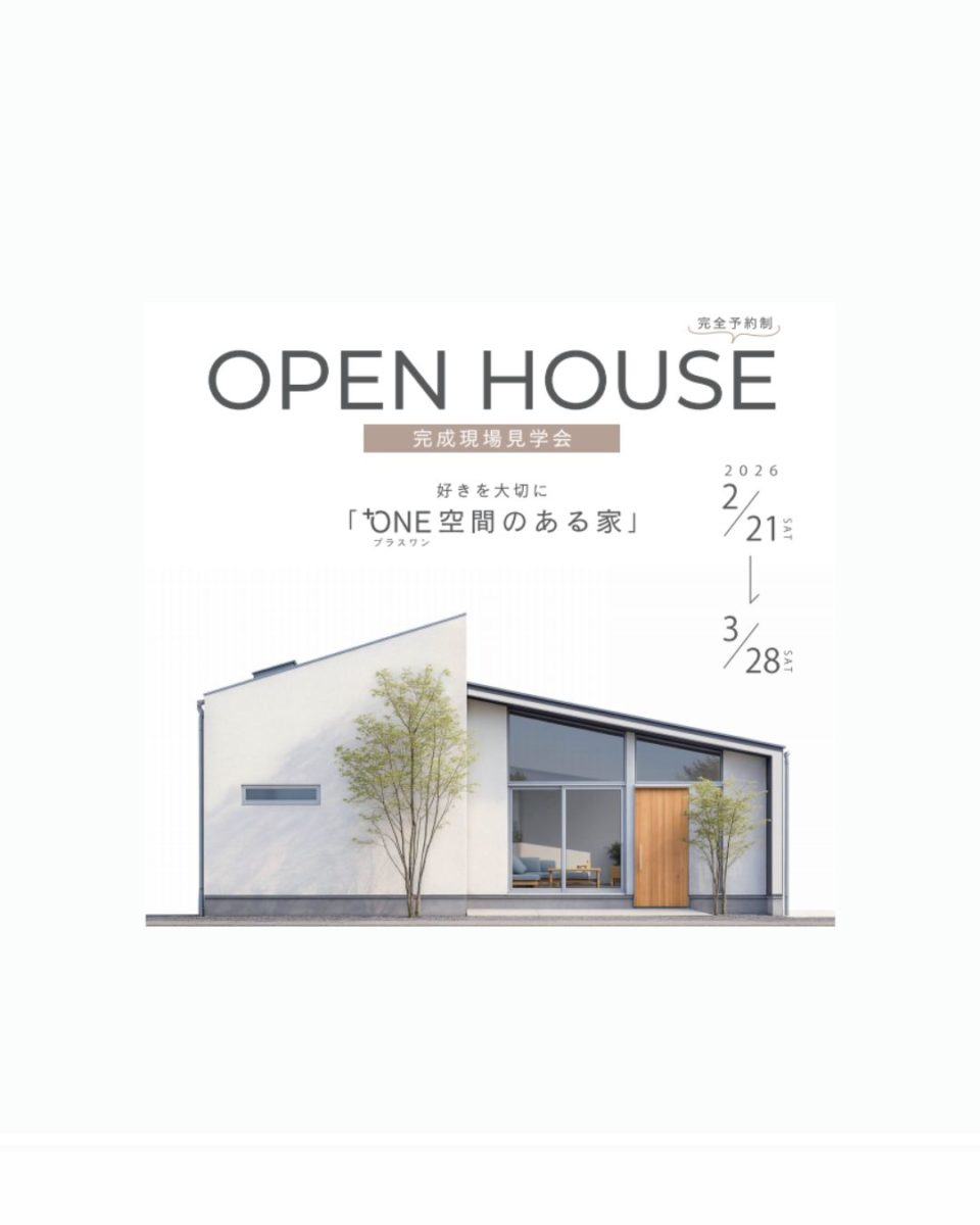 OPEN HOUSE 完成現場見学会「⁺ONE空間のある家」