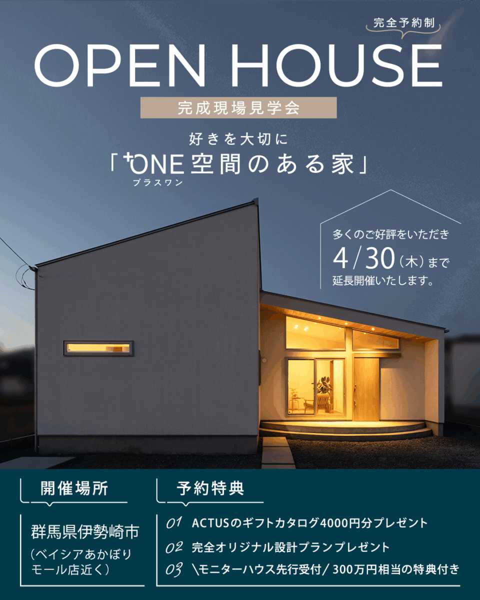 【ご好評につき４月３０日まで延長開催いたします】OPEN HOUSE 完成現場見学会「⁺ONE空間のある家」